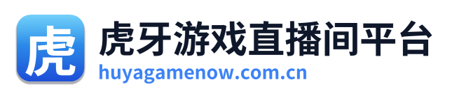 虎牙游戏直播间平台